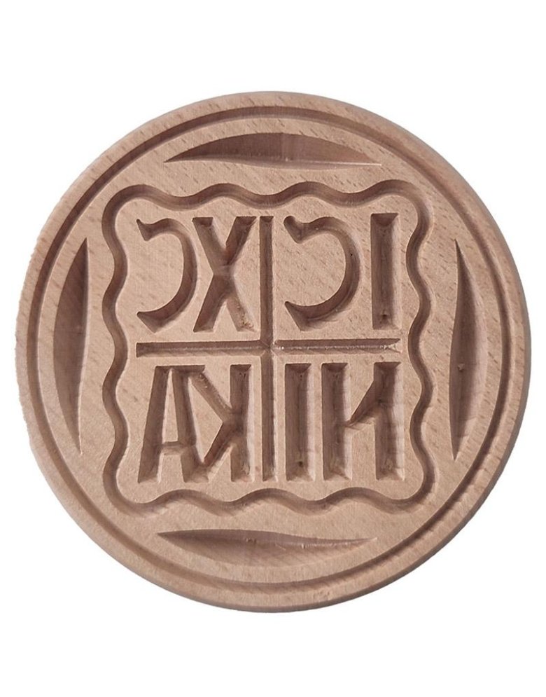 Σφραγίδα προσφόρου 8,5cm ICXC NIKA