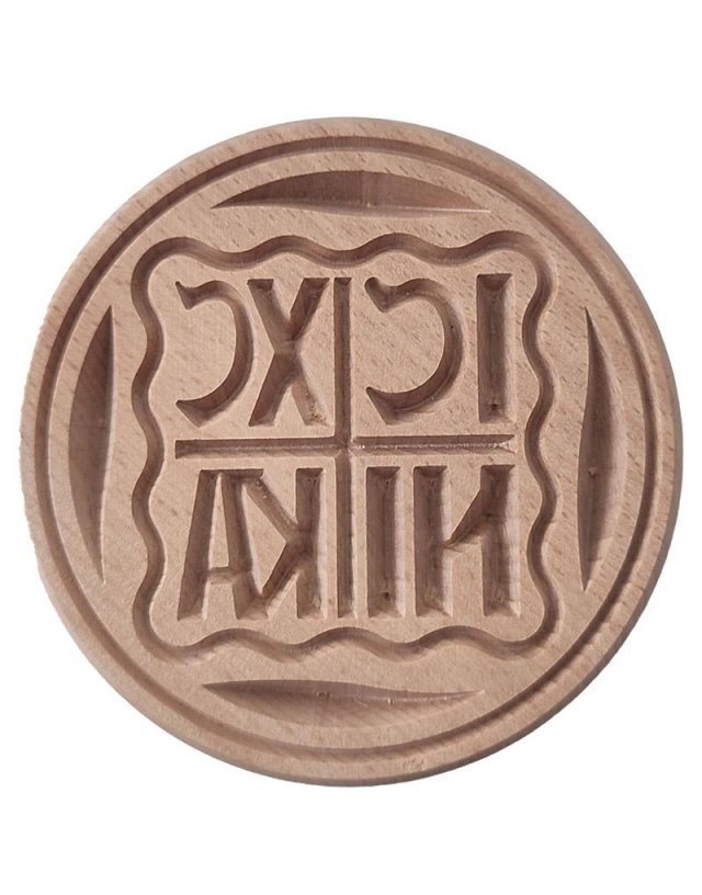 Σφραγίδα προσφόρου 8,5cm ICXC NIKA