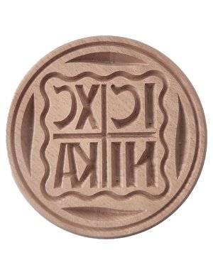 Σφραγίδα προσφόρου 8,5cm ICXC NIKA