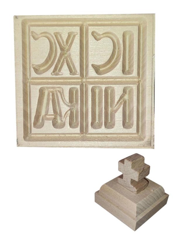 Σφραγίδα προσφόρου τετράγωνη 4,5cm ICXC NIKA