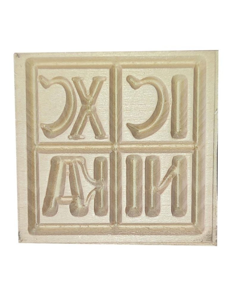 Σφραγίδα προσφόρου τετράγωνη 4,5cm ICXC NIKA