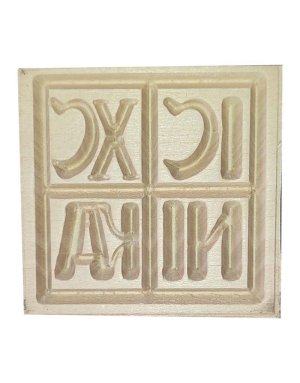 Σφραγίδα προσφόρου τετράγωνη 4,5cm ICXC NIKA