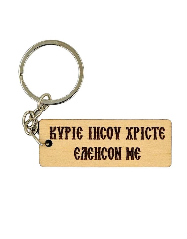 Μπρελόκ ξύλινο "Κύριε Ιησού Χριστέ Ελέησον με"
