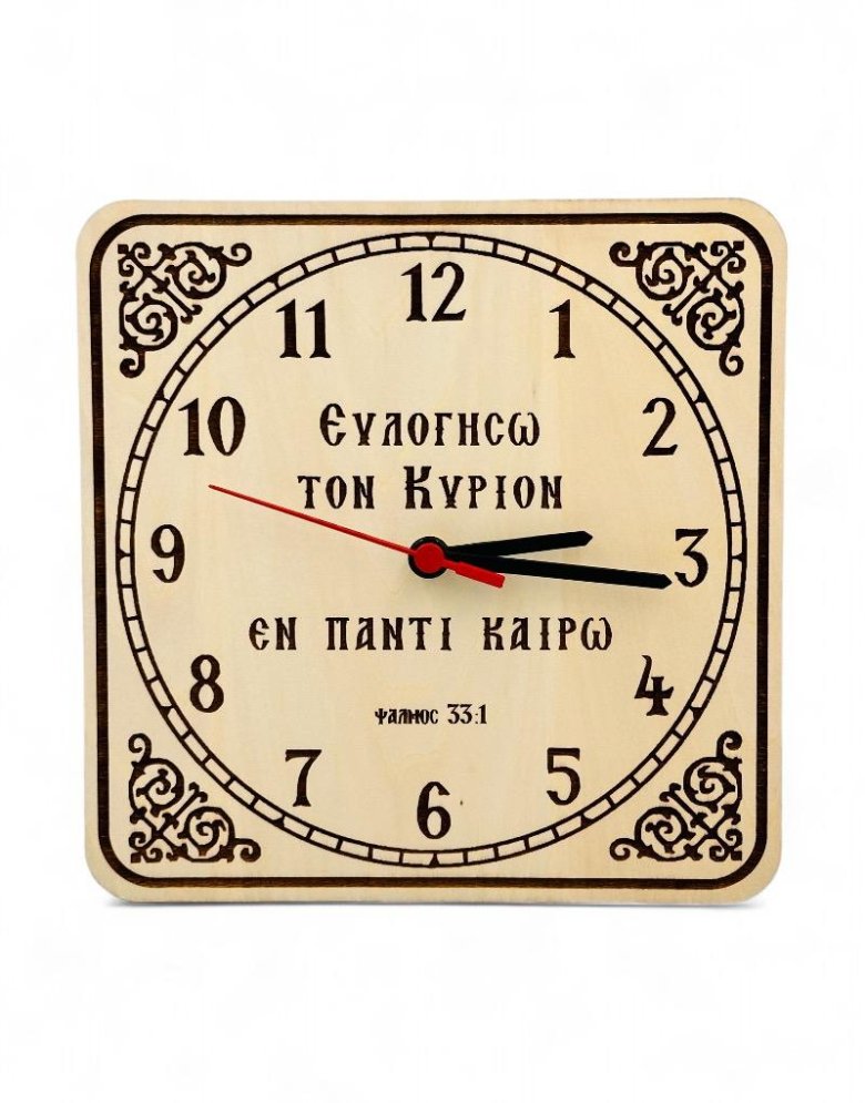 Wooden wall clock - Psalm 33:1