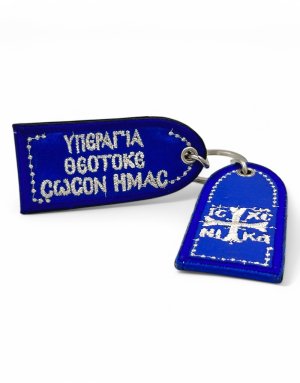 Μπρελόκ Κεντημένο με Ευχή
