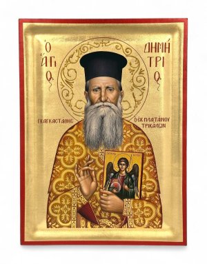 Άγιος Δημήτριος Γκαγκαστάθης ο εκ Πλατάνου Τρικάλων