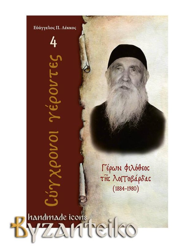 Γέρων Φιλόθεος της Λογγοβάρδας(1884-1980)
