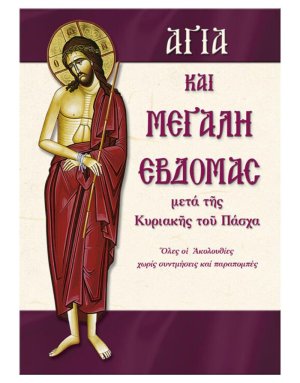 Αγία και Μεγάλη Εβδομάδα (Πάσχα)